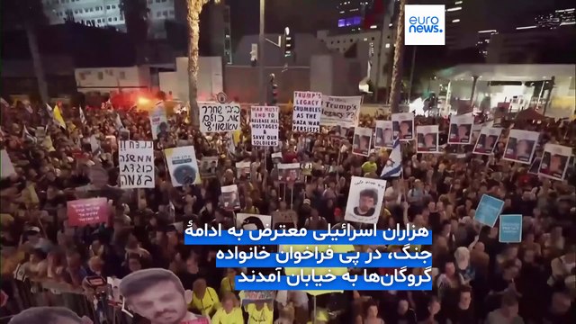 ده‌ها هزار معترض به سیاست‌های دولت اسرائیل در تل‌آویو به خیابان‌ها آمدند