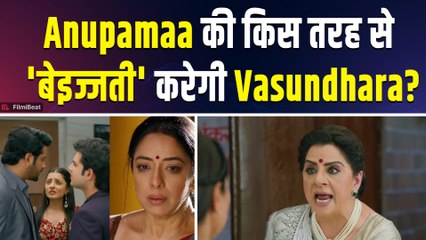 Anupamaa Spoiler : कोठारी हाउस में घमासान! वसुंधरा ने किया अनुपमा को जलील, अतीत बना दर्द की वजह!