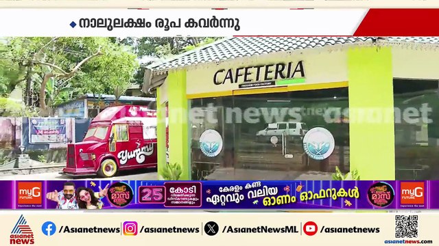 ജയിൽ വകുപ്പിന്റെ ഭക്ഷണശാലയിൽ മോഷണം; പൂജപ്പുര കഫ്റ്റീരിയയിൽ സൂക്ഷിച്ചിരുന്ന 4 ലക്ഷം കവർന്നു