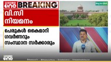 ഡിജിറ്റൽ സാങ്കേതിക സർവകലാശാല വിസി നിയമനം: പേരുകൾ കൈമാറി ഗവർണറും സംസ്ഥാന സർക്കാരും