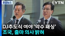DJ추도식 여야 '악수 패싱'...조국, 출마 의사 밝혀 / YTN