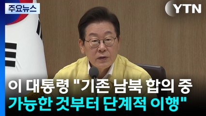 이 대통령 "기존 남북 합의 중 가능한 것부터 단계적 이행" / YTN