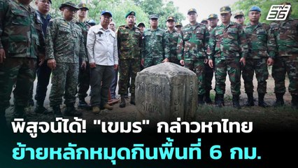 พิสูจน์ได้! "กัมพูชา" กล่าวหาไทยย้ายหลักหมุดกินพื้นที่ 6 กม. | เข้มข่าวค่ำ | 20 ส.ค. 68