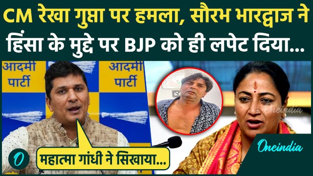 Delhi CM Rekha Gupta Attacked: आप नेता Saurabh Bhardwaj ने हिंसा के मुद्दे पर BJP को कैसे लपेटा