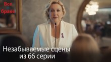 Все о браке - Незабываемые сцены из 66-го эпизода