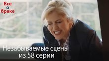 Все о браке - Незабываемые сцены из 58-го эпизода
