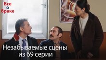 Все о браке - Незабываемые сцены из 69-го эпизода