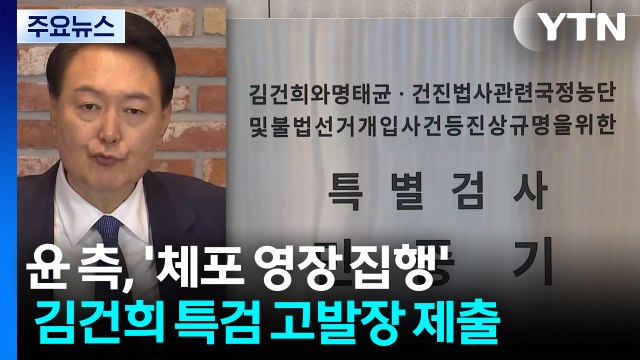 윤석열 측, '체포 영장 집행' 김건희 특검 고발... 불법 집행 / YTN