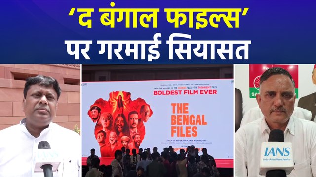 कोलकाता में रुकवाया ट्रेलर लॉन्च तो ‘द बंगाल फाइल्स’ पर गरमाई सियासत