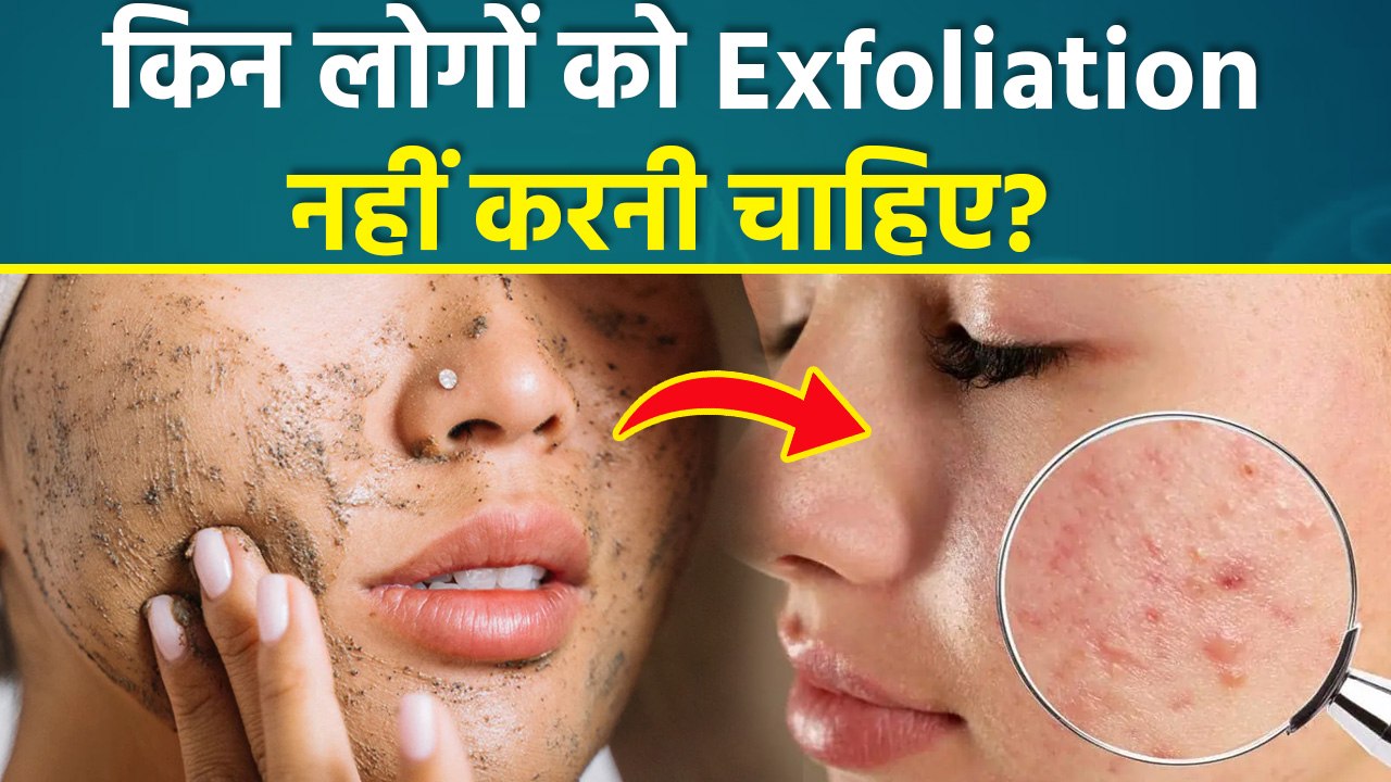 Skincare Tips: किन लोगों को Exfoliation नहीं कर...