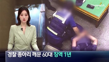 조사 받다 경찰 종아리 깨문 60대, 징역 1년