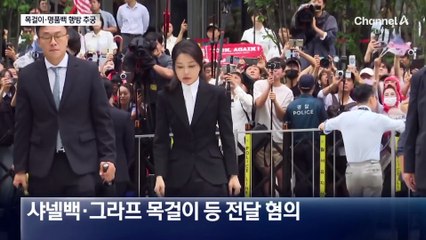 특검, 건진법사 첫 소환…샤넬백·그라프 목걸이 집중 추궁