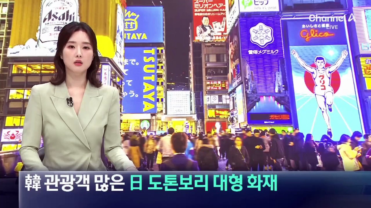 한국 관광객 많은 日 도톤보리 대형 화재