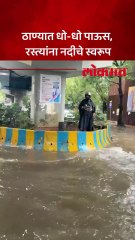 ठाण्यातील वंदना बस डेपो परिसरात रस्त्यांना नदीचे स्वरूप