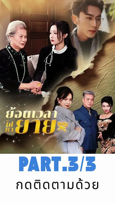 ย้อนเวลาไปหายาย พากย์ไทย Part.3/3