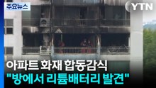 '모자 사망' 마포 아파트 화재 합동감식..."리튬배터리 발견" / YTN