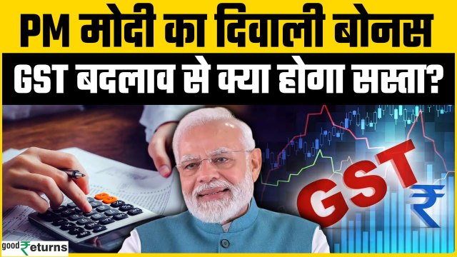 GST Rates Reforms: Diwali पर आपके लिए सस्ता GST गिफ्ट, जानें क्या-क्या होगा सस्ता? | GoodReturns