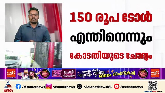 'കുരുക്കിൽ കിടക്കാൻ എന്തിനാണ് 150 രൂപ ടോൾ?'; രൂക്ഷ വിമര്‍ശനവുമായി സുപ്രീം കോടതി