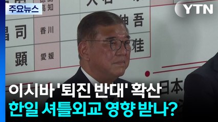 이시바 '퇴진 반대' 여론 확산...한일 셔틀외교 영향 받나? / YTN