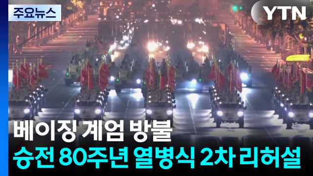 베이징 계엄 방불...승전 80주년 열병식 2차 리허설 / YTN
