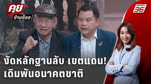 Exclusive Talk | วีระ-วันวิชิต งัดหมากสำคัญ หลักฐานลับในปมเขตแดน | คุยข้ามช็อต