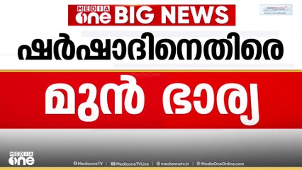 'വിവാഹബന്ധം വേർപെടുത്തിയിട്ടും നിരന്തരമായി ഷർഷാദ് ദ്രോഹിക്കാറുണ്ട്' ഷർഷാദിനെതിരെ മുൻ ഭാര്യ രത്തീന