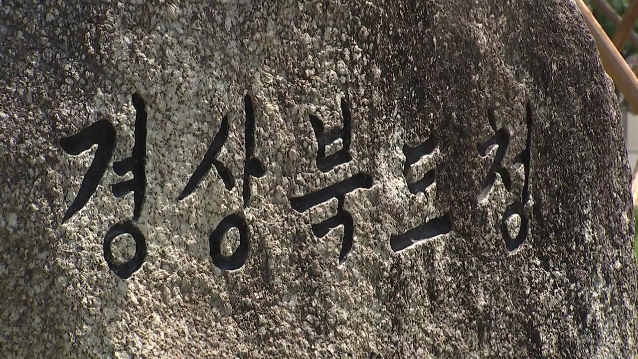 [경북] 경북, 1조7천억 추경 편성...민생 회복, 산불 복구 / YTN