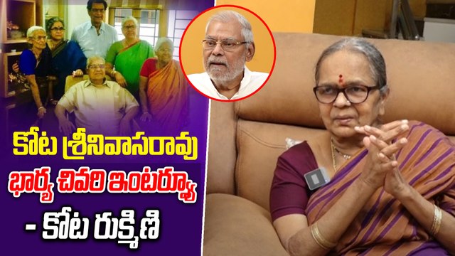 Kota Rukmini W/o Kota Srinivasa Rao |Kota Rukmini First & Last Interview | Oneindia Telugu