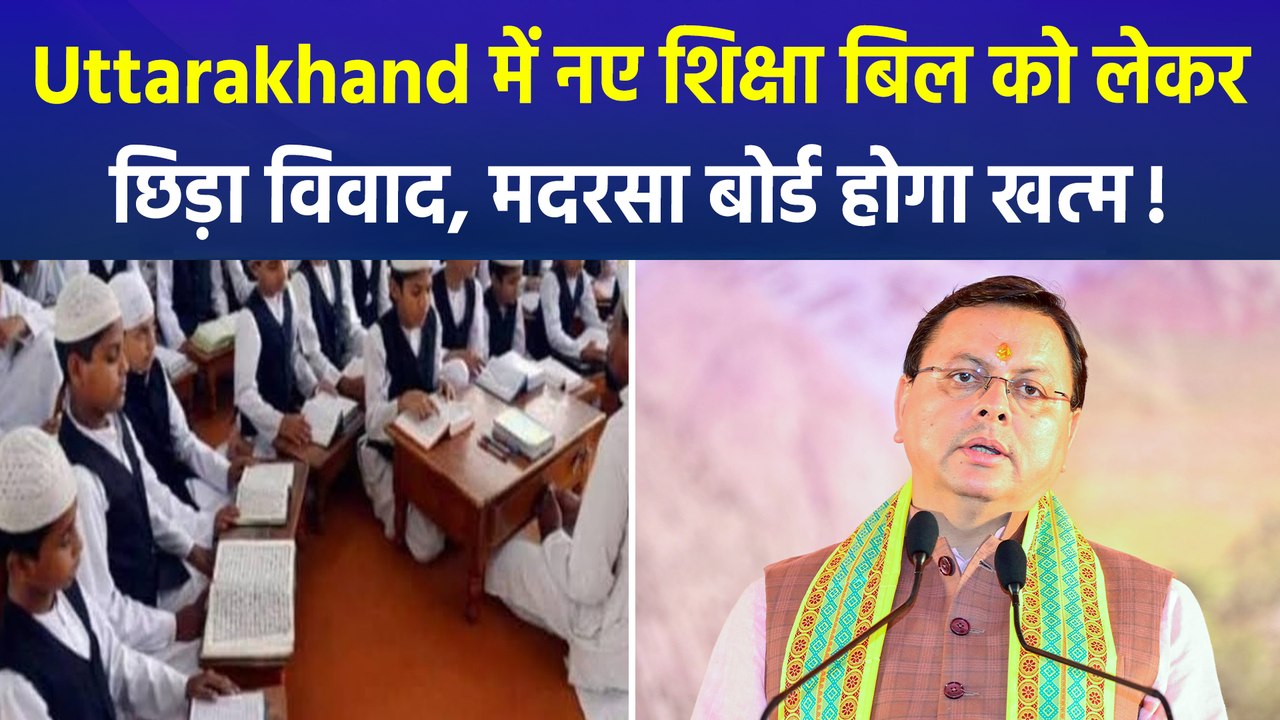 Uttarakhand में नए शिक्षा बिल को लेकर छिड़ा विवाद, मदरसा बोर्ड होगा खत्म!