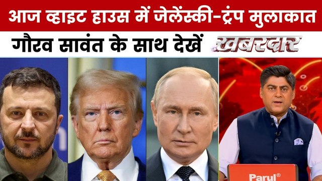 रणभूमि: यूक्रेन पर जमीन छोड़ने का दबाव बना सकता है अमेरिका, व्हाइट हाउस में अहम बैठक