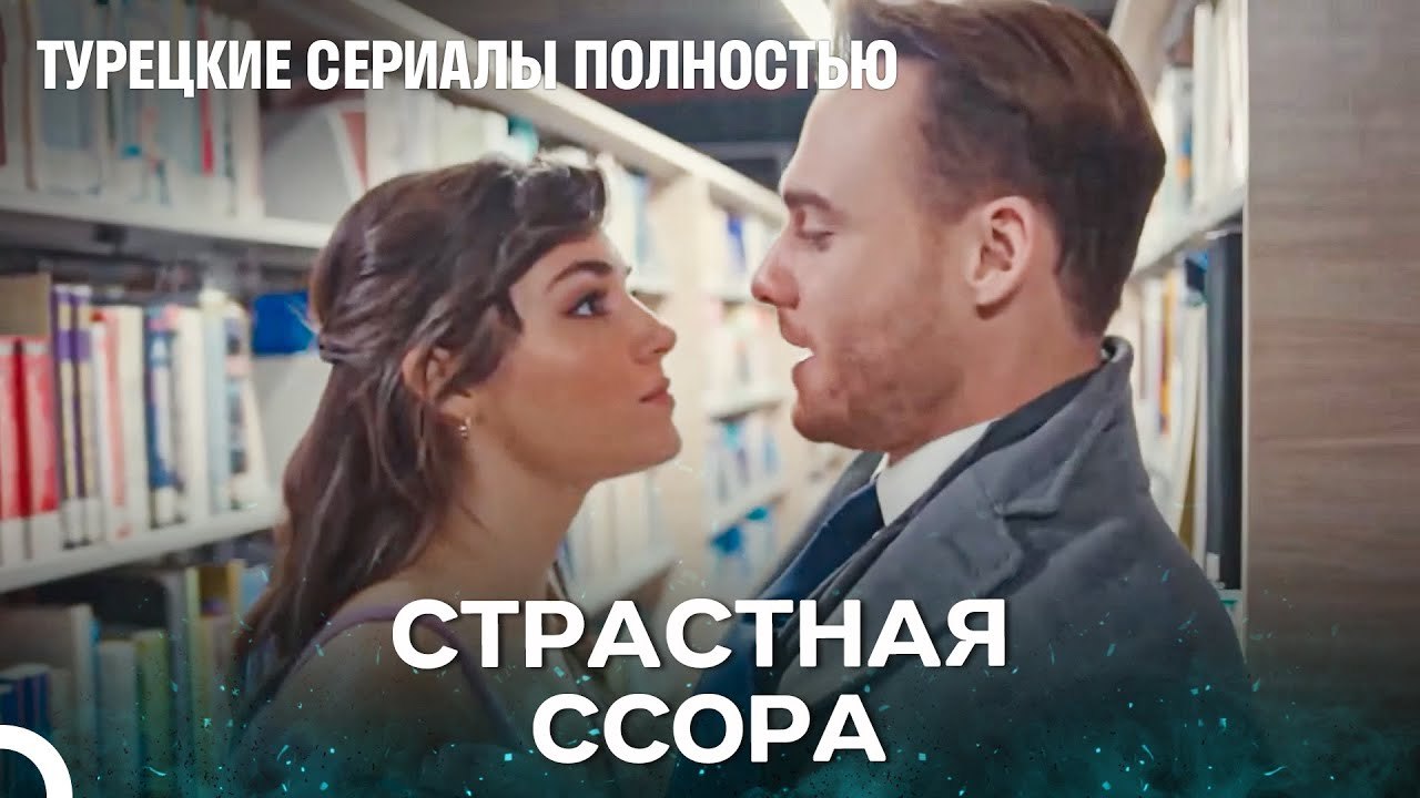 Романтиака В Библиотеке Бывает Иной - Турецкие Сериалы Полностью