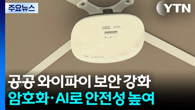 [경기] 공공 와이파이, 안심하고 쓰세요 ...수원시, 보안 강화 / YTN