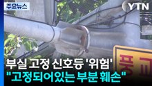 붕 뜨고 꺾이고...부실 고정 신호등에 안전 위협 / YTN