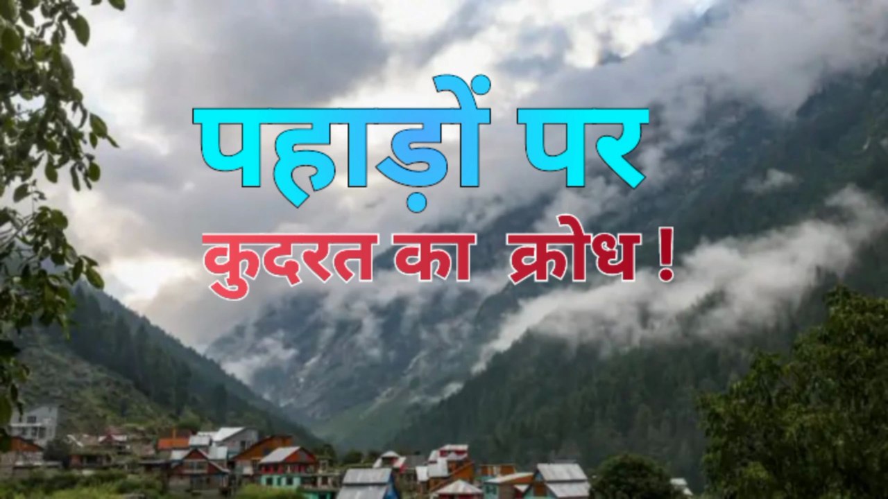 बादल फटने से इन राज्यों में भारी बारिश का अलर्ट।