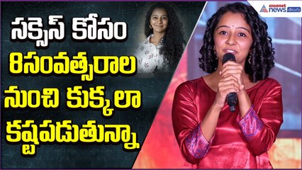 సక్సెస్ కోసం 8సంవత్సరాల నుంచి కుక్కలా కష్టపడుతున్నా: Darshana | Paradha | Asianet News Telugu