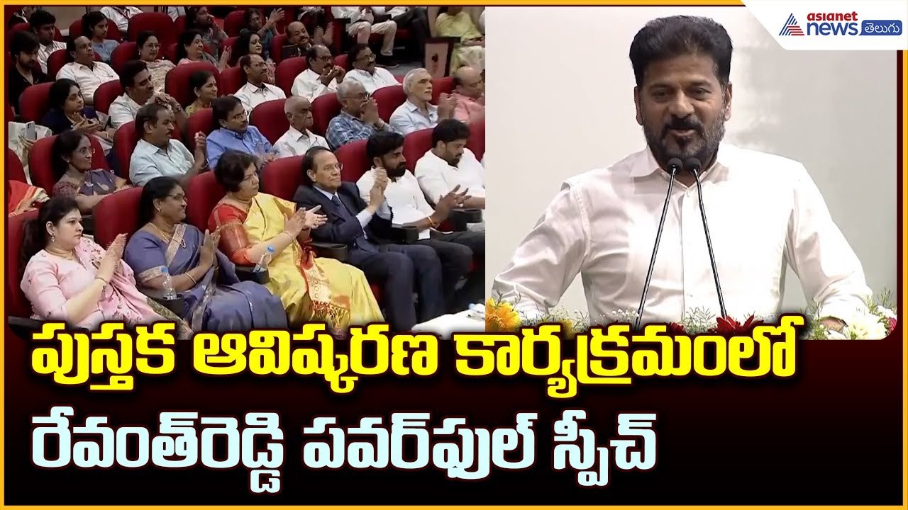Revanth Reddy Speech: పుస్తక ఆవిష్కరణ కార్యక్రమంలో రేవంత్ రెడ్డి పవర్ ఫుల్ స్పీచ్ | Asianet Telugu