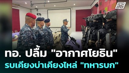 ทอ. ปลื้ม "อากาศโยธิน"  รบเคียงบ่าเคียงไหล่ "ทหารบก" | เข้มข่าวค่ำ | 18 ส.ค. 68