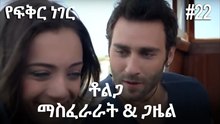 ቶልጋ &ጋዜል & ማስፈራራት #22- የፍቅር ነገር