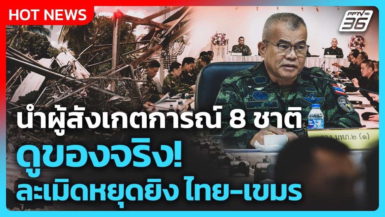Highlight | นำผู้สังเกตการณ์ 8 ชาติ ดูของจริง! ละเมิดหยุดยิง ไทย-เขมร | PPTV News | 18 ส.ค. 68