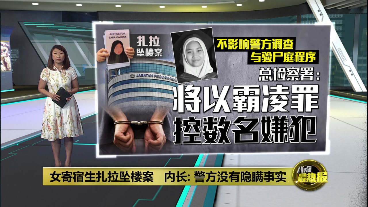 扎拉坠楼案将展开验尸庭程序   总检察署决定以霸凌罪控数名嫌犯
