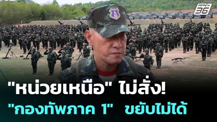 "หน่วยเหนือ" ไม่สั่ง!  "กองทัพภาค 1"  ขยับไม่ได้ | เข้มข่าวค่ำ | 18 ส.ค. 68