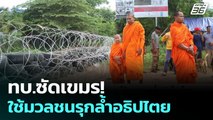 ทบ.ซัดกัมพูชา! ใช้มวลชนรุกล้ำอธิปไตย | เข้มข่าวค่ำ | 18 ส.ค. 68