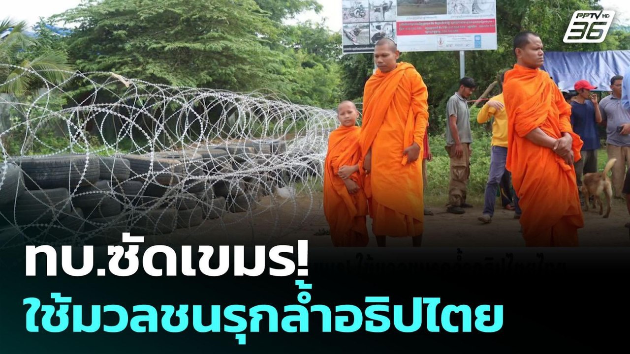 ทบ.ซัดกัมพูชา! ใช้มวลชนรุกล้ำอธิปไตย | เข้มข่าว...