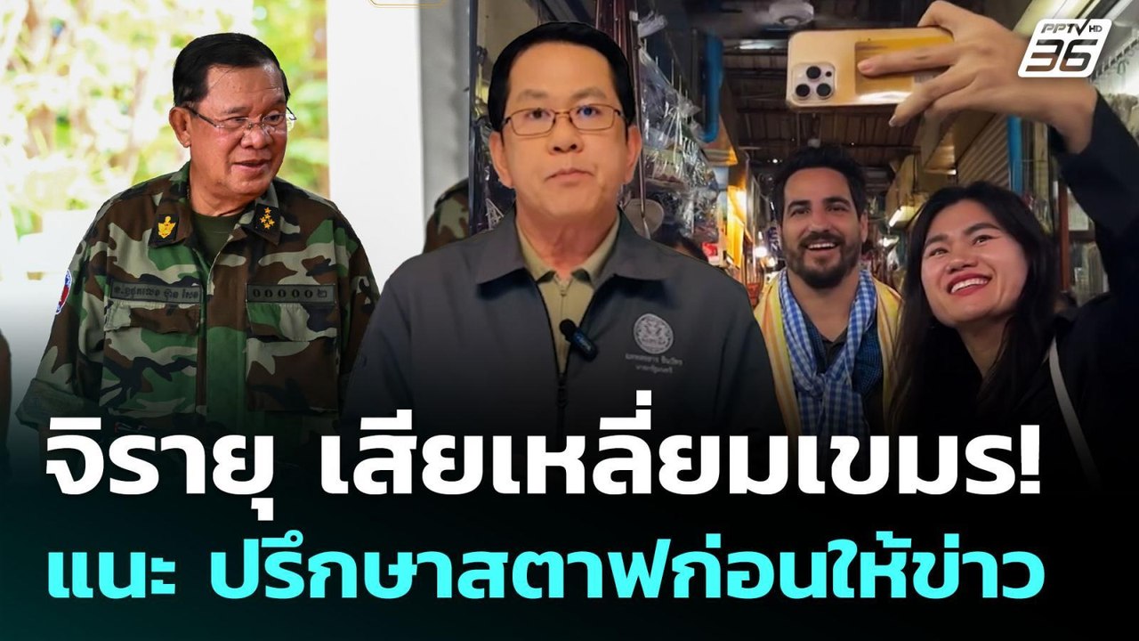 จิรายุ เสียเหลี่ยมเขมร! แนะ ปรึกษาสตาฟก่อนให้ข่...