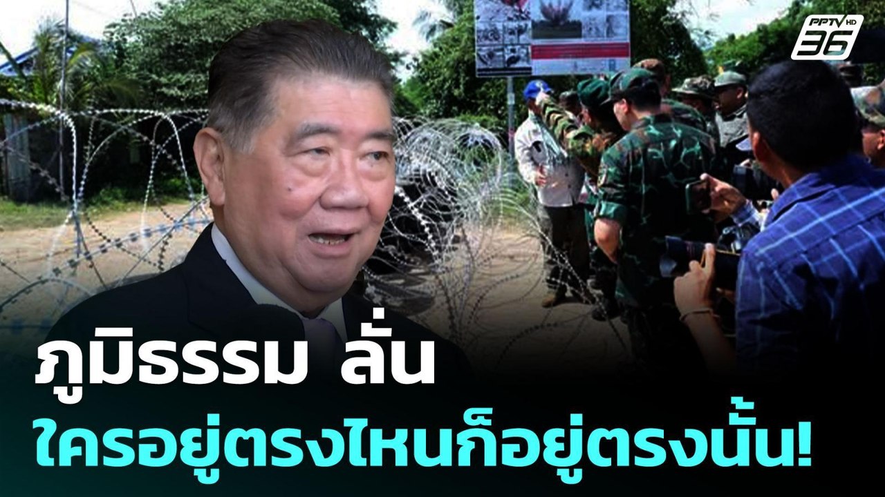 ภูมิธรรม ลั่น ใครอยู่ตรงไหนก็อยู่ตรงนั้น! | เข้...