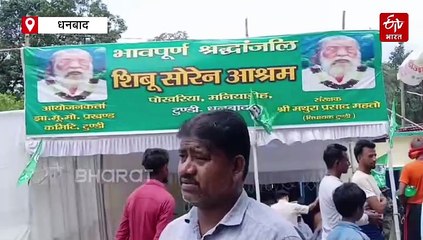 टुंडी के पोखरिया आश्रम में शिबू सोरेन को दी गई श्रद्धांजलि, शामिल हुए स्पीकर और मंत्री योगेंद्र प्रसाद