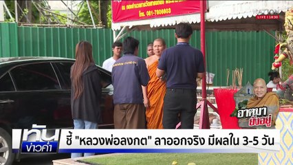 "หลวงพ่ออลงกต" ยันยังไม่ลาออก บอกลูกศิษย์อย่าตกใจ  | เนชั่นทันข่าวค่ำ |  18 ส.ค.68 | PART 2