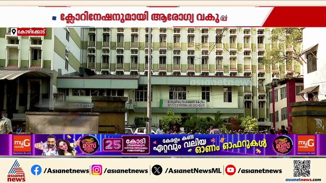 കോഴിക്കോട് രണ്ട് പേർക്ക് കൂടി അമീബിക് മസ്തിഷ്ക ജ്വരം; പ്രതിരോധ പ്രവർത്തനങ്ങൾ ഊർജിതമാക്കി