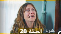 الطفولة الحلقة 28 (Arabic Dubbed)