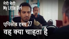 मी लिटिल गर्ल - वह क्या चाहता है